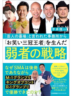 cover image of 「芸人の墓場」と言われた事務所から「お笑い三冠王者」を生んだ弱者の戦略